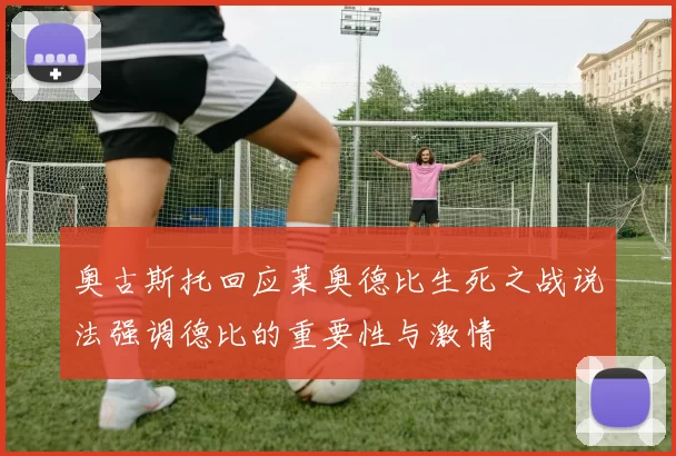 奥古斯托回应莱奥德比生死之战说法强调德比的重要性与激情