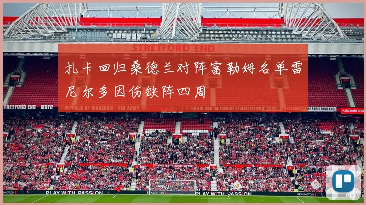 扎卡回归桑德兰对阵富勒姆名单雷尼尔多因伤缺阵四周