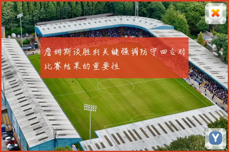 詹姆斯谈胜利关键强调防守回合对比赛结果的重要性